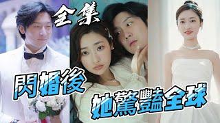 【Multi Sub】《閃婚後，她驚豔全球》#短劇 #都市 #爽剧 #甜寵