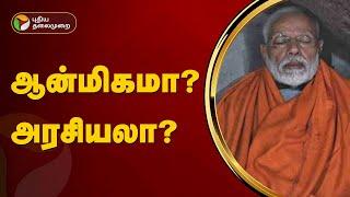 பிரதமரின் வருகையும்.. பின்னணியும்... | Modi visit kanyakumari  | PTT