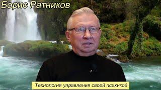 Борис Ратников - Технология управления своей психикой.