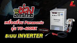 เครื่องเชื่อม Panasonic 400RX ระบบ INVERTER ประหยัดไฟ มาพร้อมปืนเชื่อมของแท้