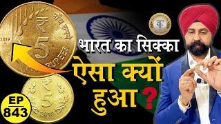 भारत का सिक्का ऐसा क्यों हुआ ? #tcpep843 #thecurrencypedia #delhi