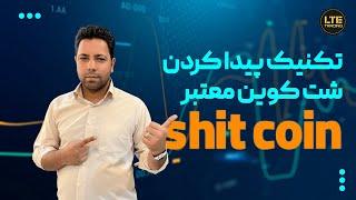 تکنیک پیدا کردن شت کوین معتبر