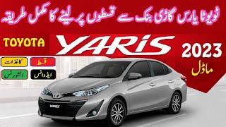 toyota yaris 2023 on bank installments , ٹویوٹا یارس گاڑی قسطوں پر لینے کا طریقہ