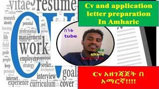 CV and Application letter preparation in Amharic for new Graduates/ የ CV አዘገጃጀት ለ አዲስ ተመራቂ በ አማርኛ!!