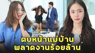 (หนังสั้น) ตบหน้าแม่บ้าน พลาดงานร้อยล้าน  | JPC Media