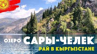 Рай в Кыргызстане - озеро Сары-Челек, поездка на авто, Иссык-Куль отдыхает!!! Путешествие на машине