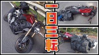 【立ちごけ３】バイクで１日３回コケた日の動画　袋小路のモトブログ【CB250R】