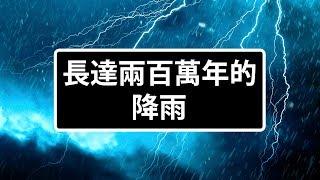 當大雨持續下了200萬年