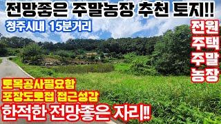 청주시내15분 전망좋은 주말농장 토지매매!! 포장도로접 전원주택 1종근생추천!!