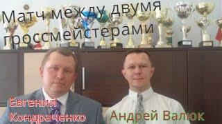 Гр Евгений Кондраченко-Гр Андрей Валюк. Турнир мастеров."Леталка" f2-d4 e7-g5. Дамочный миттельшпиль