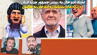 صحبت های طنز آدم خان و رییس جمهور جدید ایران و تیکه پرانی به طالبان  تبریک ادم خان به پزشکیان