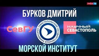 Дмитрий Бурков | Морской Институт СевГУ | Научный Севастополь