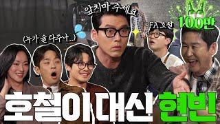 [ENG SUB] 현빈 전여빈 박정민 박훈 {짠한형} EP. 73 짠한형 현빈 영입! 정호철 방출?! 오늘부터 [짠한형] 다시 태어납니다. "그동안 수고했어 호철아~" 