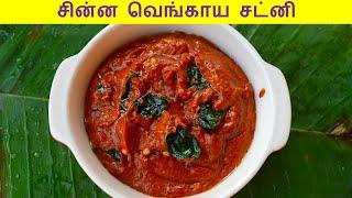 வெங்காய சட்னி செய்வது எப்படி | chinna vengaya chutney in tamil | onion chutney in tamil