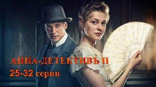 ДОЛГОЖДАННОЕ ПРОДОЛЖЕНИЕ! ИСТОРИЧЕСКИЙ СЕРИАЛ. АННА-ДЕТЕКТИВЪ.2 сезон. 25-32 Серии.Русский детектив.