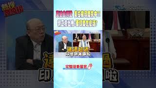 #shorts "莫迪會拜登"美拉攏印度抗中?! 郭正亮吐槽:要印度怎麼活?  @中天新聞CtiNews