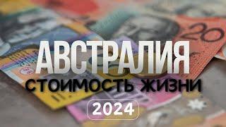 Стоимость Жизни в АВСТРАЛИИ | Расходы на Семью