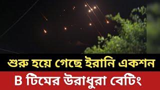 শুরু হয়ে গেছে ইরানি এক*শন || B টিমের উরাধুরা বেটিং