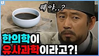 왜 한의학을 유사 과학이라고 하는 걸까?