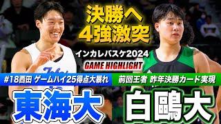 【インカレバスケ2024】東海大vs白鷗大 “昨年決勝カード”制したのは？東海大No18西田陽成(福大大濠出身)が前回王者からゲームハイ25得点[インカレバスケ2024男子準決勝ハイライト]