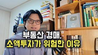 부동산 경매, 소액 투자가 위험한 이유