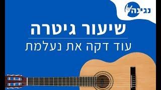 זוהר ארגוב - עוד דקה את נעלמת | אקורדים לנגינה על גיטרה בקלות