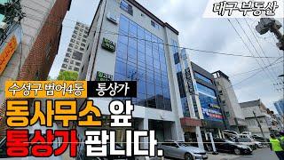 대구통상가매매 학군일등 부동산일등 위치! 범어4동 통상가 팝니다.