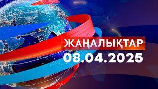 Жаңалықтар.Күндізгі шығарылым 08.04.2025