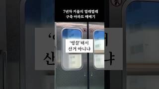 너 아파트 영끌족이야?