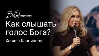 Как слышать голос Бога? | Хавила Каннингтон | 17 НОЯБ 2024