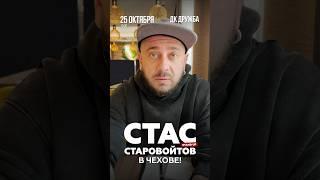 Стас Старовойтов в Чехове. 25.10.24 #юмор #стендап #чехов #старовойтов