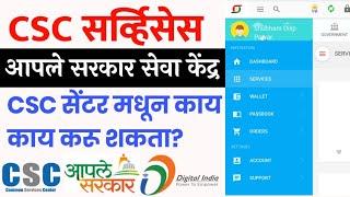 CSC मध्ये कोणत्या सर्व्हिसेस? काय काम करू शकता? CSC Services in Marathi आपले सरकार सेवा केंद्र