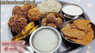 Makar Sankranti special thali | Lohri Thali Recipe | मकरसंक्रांति स्पेशल थाली। Makarskranti Recipes