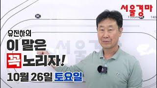 유진하의 이 말은 꼭 노리자!(2024년 10월 26일 토요일)