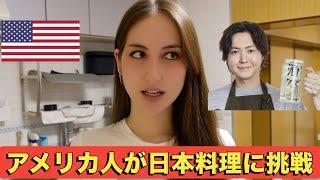 アメリカ人の私が日本食作ってみた！Trying to cook Japanese food!