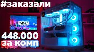 ДА Я БЫ ЗА ЭТИ ДЕНЬГИ !1!!1! БЕЛЫЙ ПК для стримов и игр за 450к