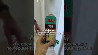 Скрытая подсветка по периметру потолка своими руками  #интерьер #дизайн #ремонт #дом #своимируками