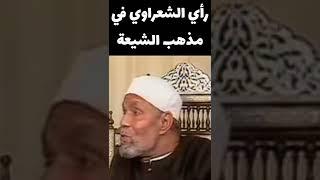 رأي الشعراوي في المشاحنة بين السنة والشيعة .