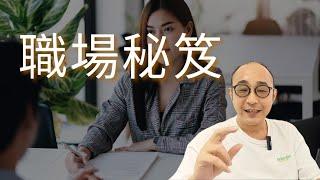 【改變事業發展平平的職場秘笈】志不同不相為友｜不亂搞男女關係｜問題=人｜職場智慧