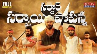 సర్వాయి పాపన్న జీవిత కథ | Sarvai Papanna Full Documentary | #SardarSarvaiPapannaGoud | Maitv Telugu