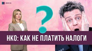 НКО: как не платить налоги?