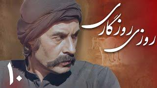 سریال روزی روزگاری - قسمت 10 | Serial Rouzi Rouzegari - Part 10