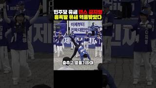 민주당 춤추지 마라 흥폭발 유세 자제령 이유