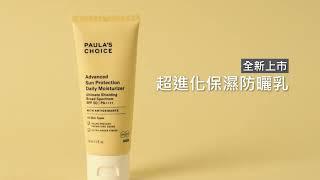 SPF50 PA++++ 超高係數！! NEW全新 超進化保濕防曬乳高效抵禦光老化，絲絨般水潤光澤肌輕鬆GET！｜寶拉珍選Paula's Choice