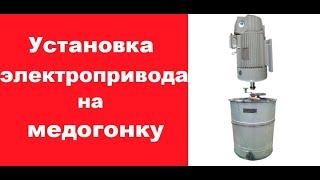 Установка электропривода на медогонку/ Электропривод медогонки Electric drive of the honey extractor