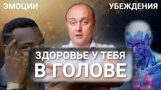 УБЕЖДЕНИЯ. Эмоциональный аспект здоровья