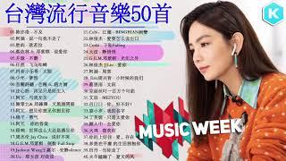 台灣流行音樂50首 #3小時50首中文流行音樂｜G E M 鄧紫棋、周杰倫 Jay Chou、Eric 周興哲、林俊傑 JJ Lin、田馥甄 Hebe Tien、蔡徐坤KUN、张艺兴 LAY