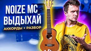 Как играть на укулеле Noize MC — Выдыхай | аккорды + разбор