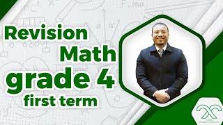 Revision math grade 4 first term - مراجعة ماث للصف الرابع الابتدائي