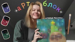 Рисую после АРТБЛОКА | +мои старые рисунки